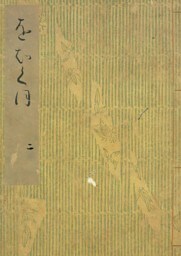 落窪物語（二）　斑山文庫旧蔵