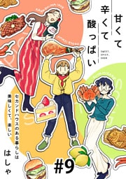 甘くて辛くて酸っぱい【単話】９