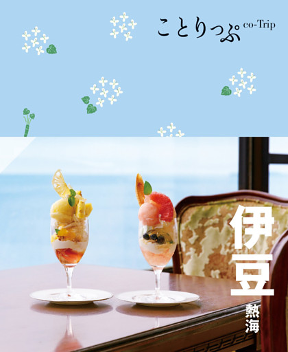 ことりっぷ 伊豆 熱海’24