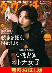 【無料】ダ・ヴィンチ お試し版　2026年6月号
