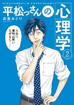 平松っさんの心理学（２）