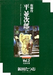 取締役 平 並次郎（５）