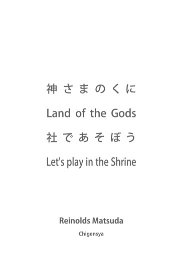 神さまのくに Land of the Gods 社であそぼう Let’s play in the Shrine