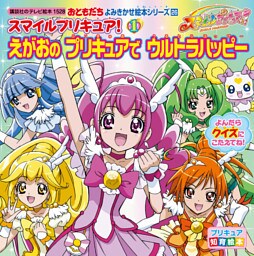 スマイルプリキュア！（１）　えがおの　プリキュアで　ウルトラハッピー