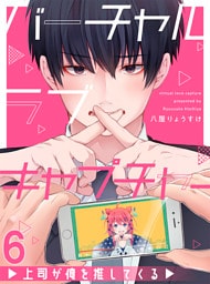 バーチャルラブキャプチャー　上司が俺を推してくる【連載版】6