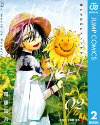 傷だらけのピアノソナタ 2 電子書籍 コミック 小説 実用書 なら ドコモのdブック