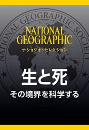 生と死 (ナショジオ・セレクション)　その境界を科学する