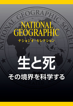 生と死 (ナショジオ・セレクション)　その境界を科学する