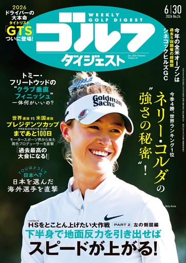 週刊ゴルフダイジェスト