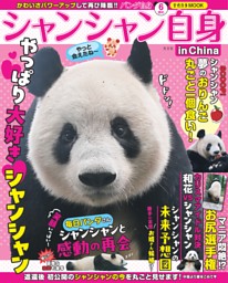 パンダ自身 6頭め 表紙