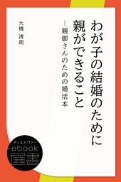 わが子の結婚のために親ができること─親御さんのための婚活本