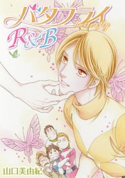 バタフライR&B［ばら売り］第3話