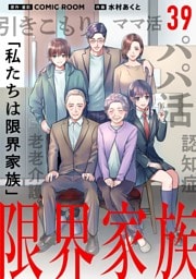 限界家族【単話】（３９）