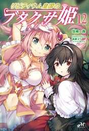 リビティウム皇国のブタクサ姫 12