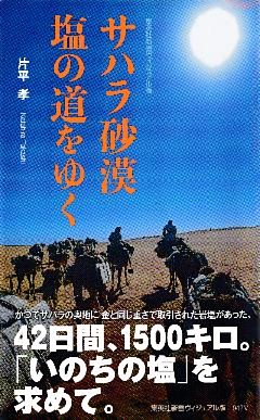 サハラ砂漠　塩の道をゆく