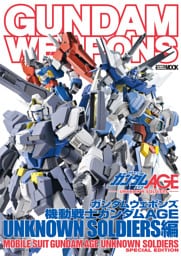 ガンダムウェポンズ 機動戦士ガンダムAGE UNKNOWN SOLDIERS編