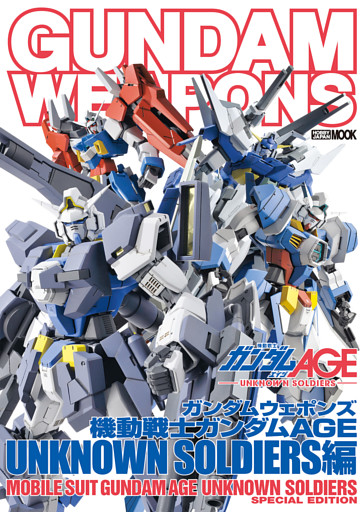 ガンダムウェポンズ 機動戦士ガンダムAGE UNKNOWN SOLDIERS編