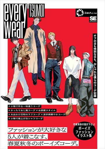 everywear オフの日も特別な日も、おしゃれな僕らのコーデ記録
