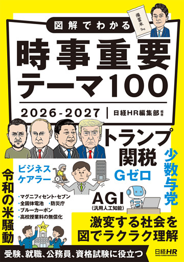図解でわかる 時事重要テーマ100 2026-2027