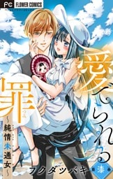 愛でられる罪～純情未通女～【マイクロ】（７）