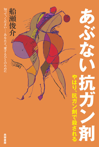 あぶない抗ガン剤