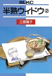 半熟ウィドウ（２）