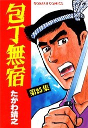 包丁無宿 25