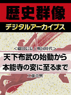 ＜織田信長と戦国時代＞天下布武の始動から本能寺の変に至るまで