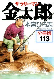 サラリーマン金太郎【分冊版】 113
