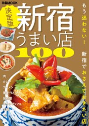 新宿うまい店100