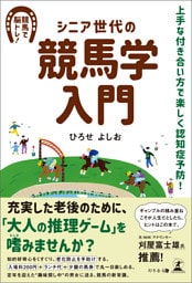 シニア世代の競馬学入門　上手な付き合い方で楽しく認知症予防！