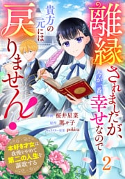 Berry’sFantasy離縁されましたが、今が一番幸せなので貴方の元には戻りません！～本好き才女は我慢をやめて第二の人生を謳歌する～2巻
