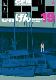 代打屋トーゴー 19巻
