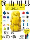 登山用具2014　基礎知識と選び方＆2014最新カタログ