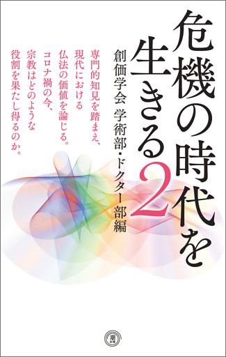 危機の時代を生きる２　創価学会学術部・ドクター部編