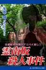 霊南坂殺人事件