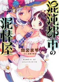 混沌都市（ギガロポリス）の泥棒屋（バンディット）