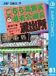 こちら葛飾区亀有公園前派出所 81
