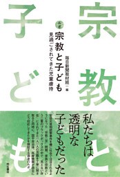 ルポ 宗教と子ども――見過ごされてきた児童虐待