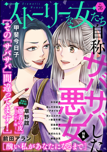 ストーリーな女たち自称サバサバした悪女 ｖｏｌ ７６ 電子書籍 コミック 小説 実用書 なら ドコモのdブック