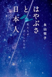 はやぶさと日本人