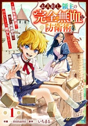 お人好し領主の完全無血な防衛術～万能生産魔法で築いた城塞都市は向かうところ敵なしです！～【分冊版】1巻