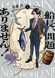 船長、問題ありません！ I