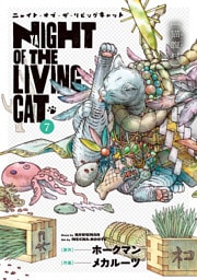 ニャイト・オブ・ザ・リビングキャット 7巻 猫腹村