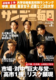 サンデー毎日 2026年3月8日号 | dマガジンなら人気雑誌が読み放題！