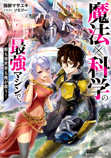 魔法×科学の最強マシンで、姫も異世界も俺が救う！