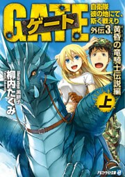 ゲート外伝3<上> 自衛隊　彼の地にて、斯く戦えり<黄昏の竜騎士伝説編>
