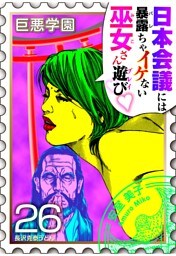 巨悪学園【ＳｉＮ学期】　分冊版（１２）　巫女さん目当てで神社に行くと もれなく当たるのは？【026死の参拝】