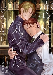 恋と気づいたときから