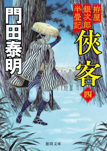 拵屋銀次郎半畳記　俠客